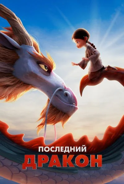 Последний дракон (2024) онлайн бесплатно