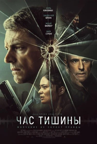Час тишины (2024) онлайн бесплатно
