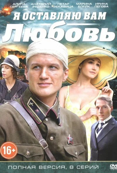 Я оставляю вам любовь (2013) онлайн бесплатно