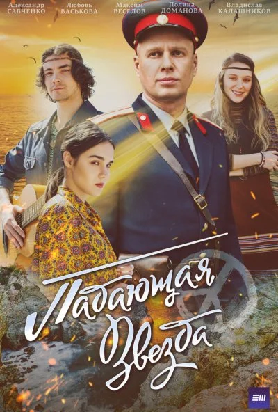 Падающая звезда (2024) онлайн бесплатно