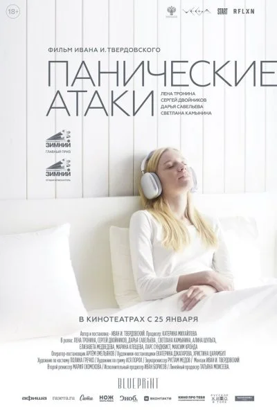 Панические атаки (2023) онлайн бесплатно