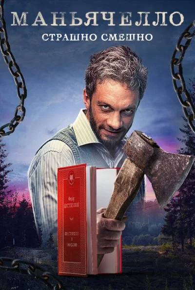Маньячелло (2021) онлайн бесплатно