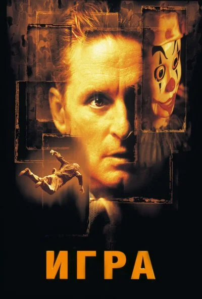 Игра (1997) онлайн бесплатно