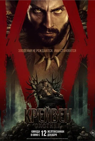 Крейвен-охотник (2024) онлайн бесплатно