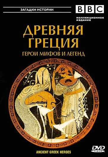 BBC: Древняя Греция (2004) онлайн бесплатно