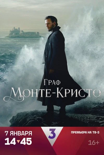 Граф Монте-Кристо (2024) онлайн бесплатно