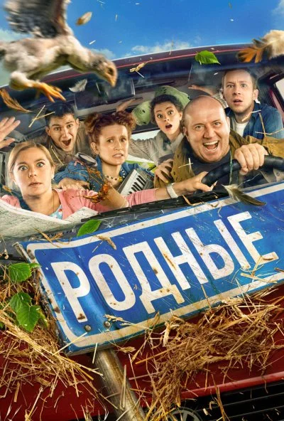 Родные (2021) онлайн бесплатно