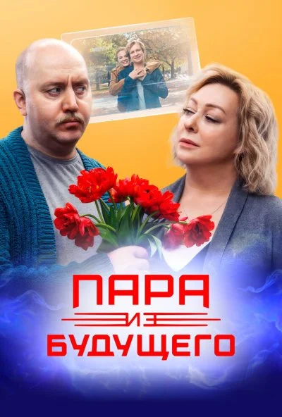 Пара из будущего (2021) онлайн бесплатно