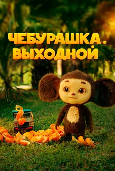 Чебурашка. Выходной (2023) онлайн бесплатно