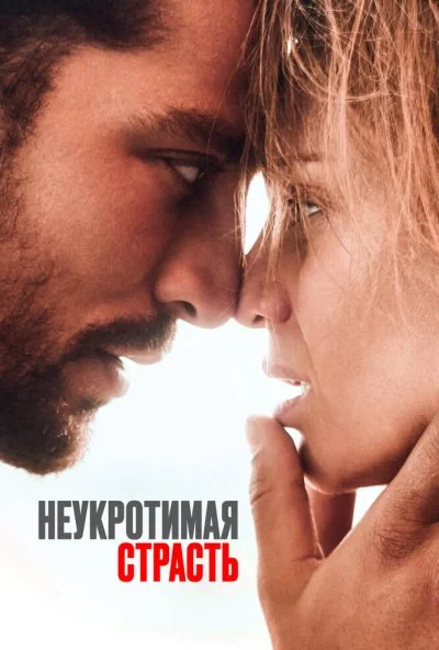 Неукротимая страсть (2023) онлайн бесплатно
