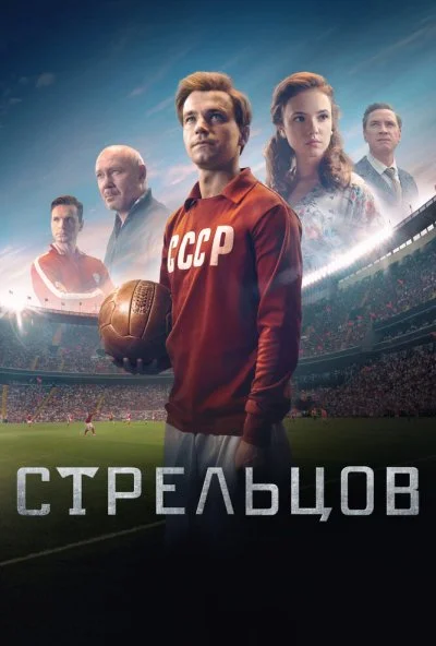 Стрельцов (2020) онлайн бесплатно
