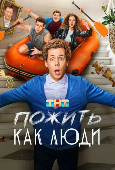 Пожить как люди (2025) онлайн бесплатно