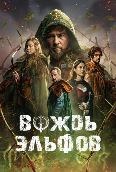 Вождь эльфов (2025) онлайн бесплатно