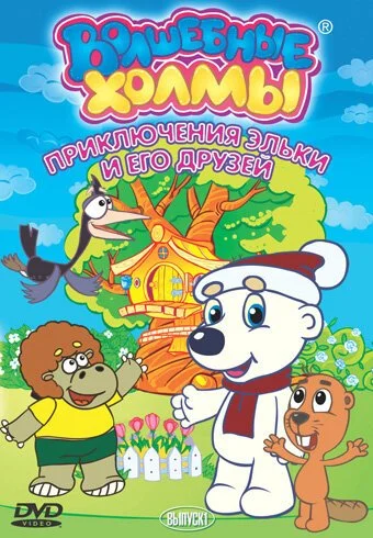 Волшебные холмы: Приключения Эльки и его друзей (2005) онлайн бесплатно