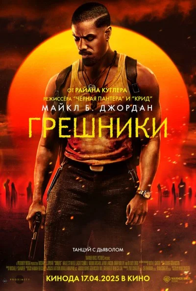 Грешники (2025) онлайн бесплатно