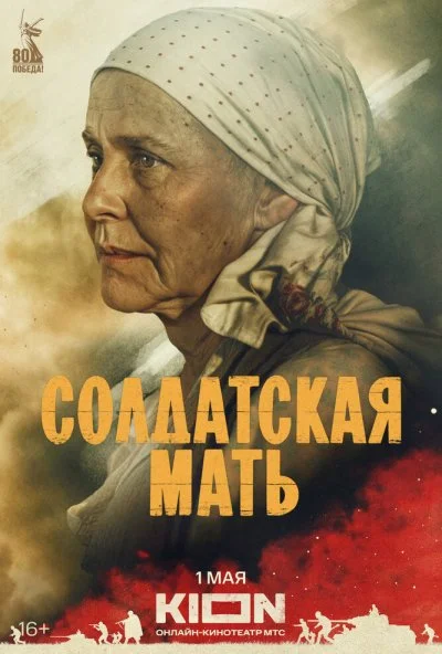 Солдатская мать (2025) онлайн бесплатно