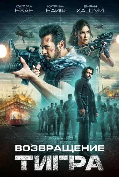 Возвращение Тигра (2023) онлайн бесплатно