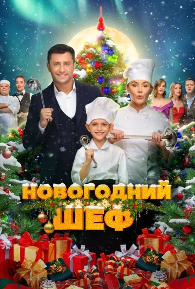 Новогодний шеф (2023) онлайн бесплатно
