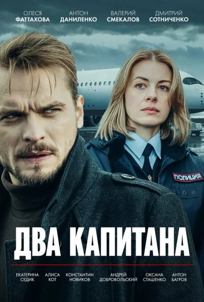 Два капитана онлайн бесплатно