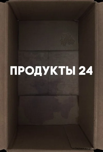 Продукты 24 (2022) онлайн бесплатно