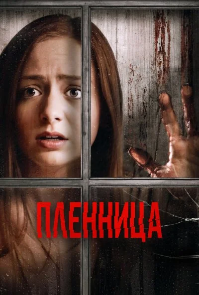 Пленница (2020) онлайн бесплатно