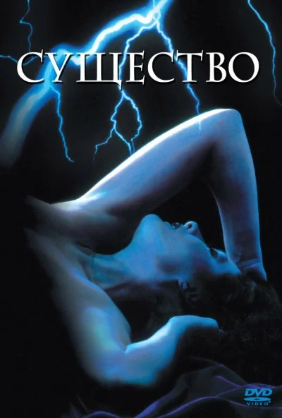 Существо (1981) онлайн бесплатно