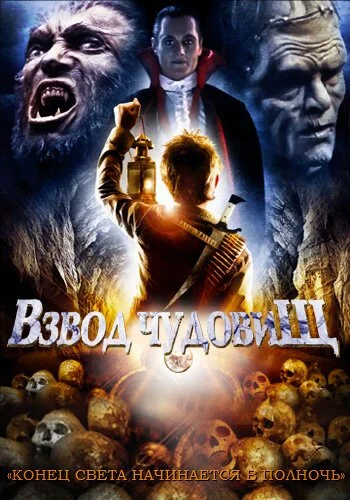 Взвод чудовищ (1987) онлайн бесплатно