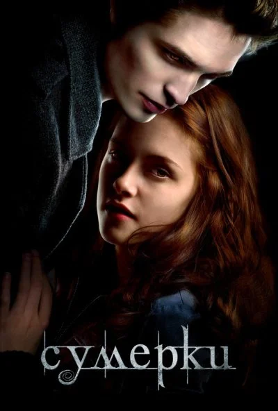 Сумерки (2008) онлайн бесплатно