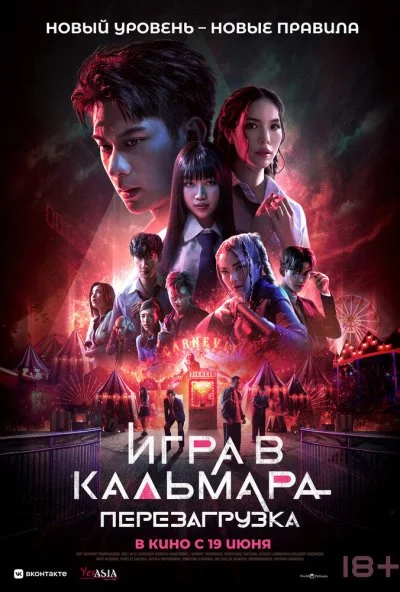 Игра в кальмара: Перезагрузка (2024) онлайн бесплатно