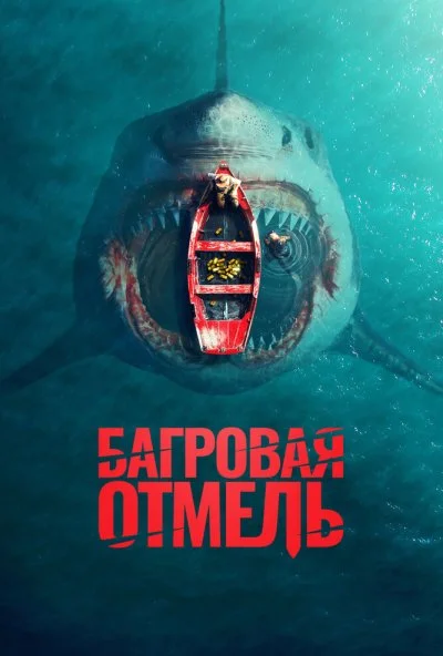 Багровая отмель (2025) онлайн бесплатно