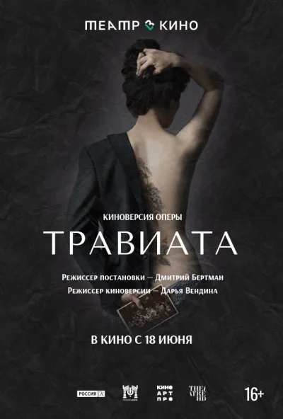 Театр в кино: Травиата (2021) онлайн бесплатно