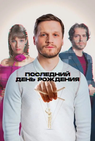 Последний день рождения (2024) онлайн бесплатно