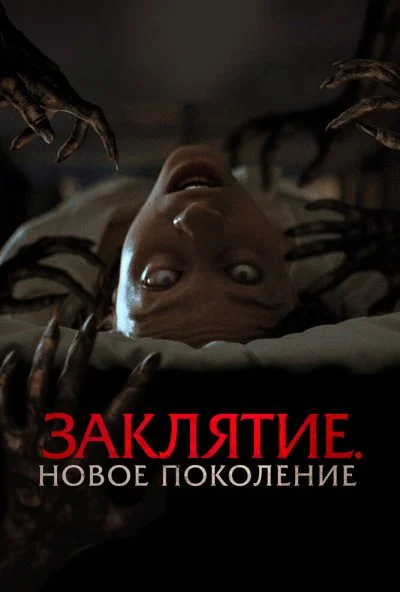 Заклятие. Новое поколение (2024) онлайн бесплатно