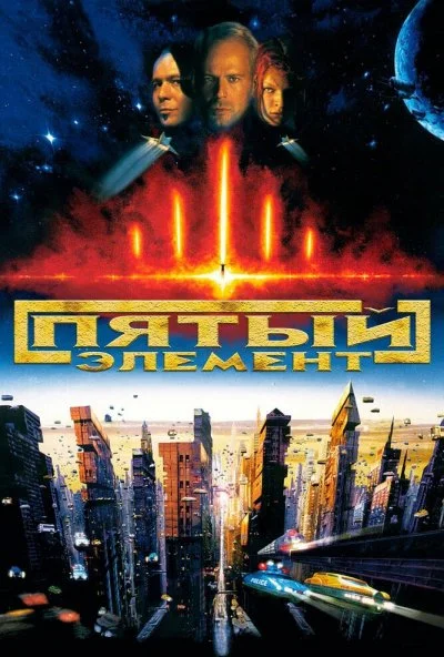 Пятый элемент (1997) онлайн бесплатно