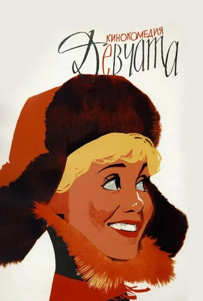 Девчата (1962) онлайн бесплатно