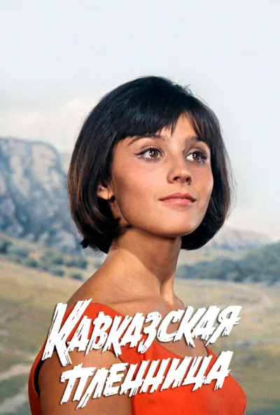 Кавказская пленница, или Новые приключения Шурика (1966) онлайн бесплатно